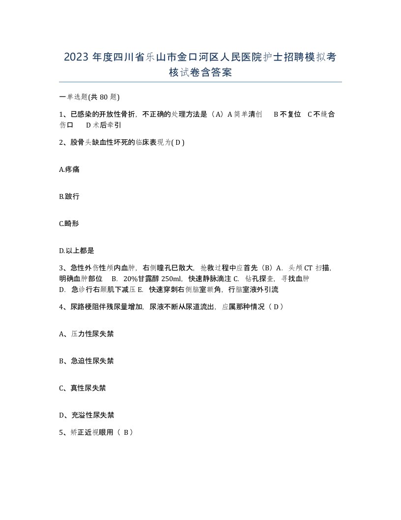 2023年度四川省乐山市金口河区人民医院护士招聘模拟考核试卷含答案