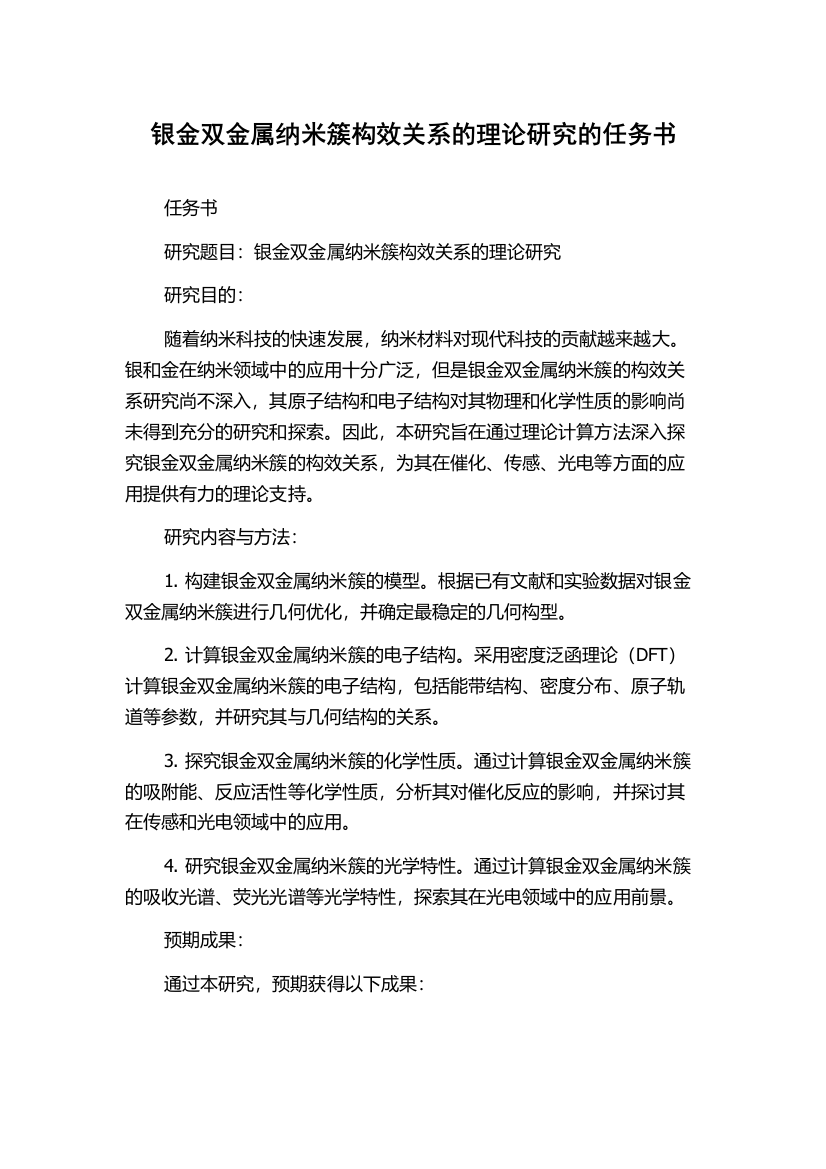 银金双金属纳米簇构效关系的理论研究的任务书