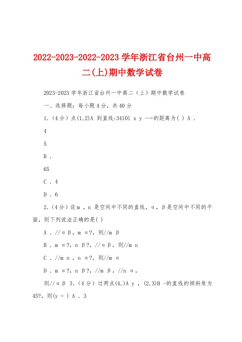 2022-2023-2022-2023学年浙江省台州一中高二(上)期中数学试卷