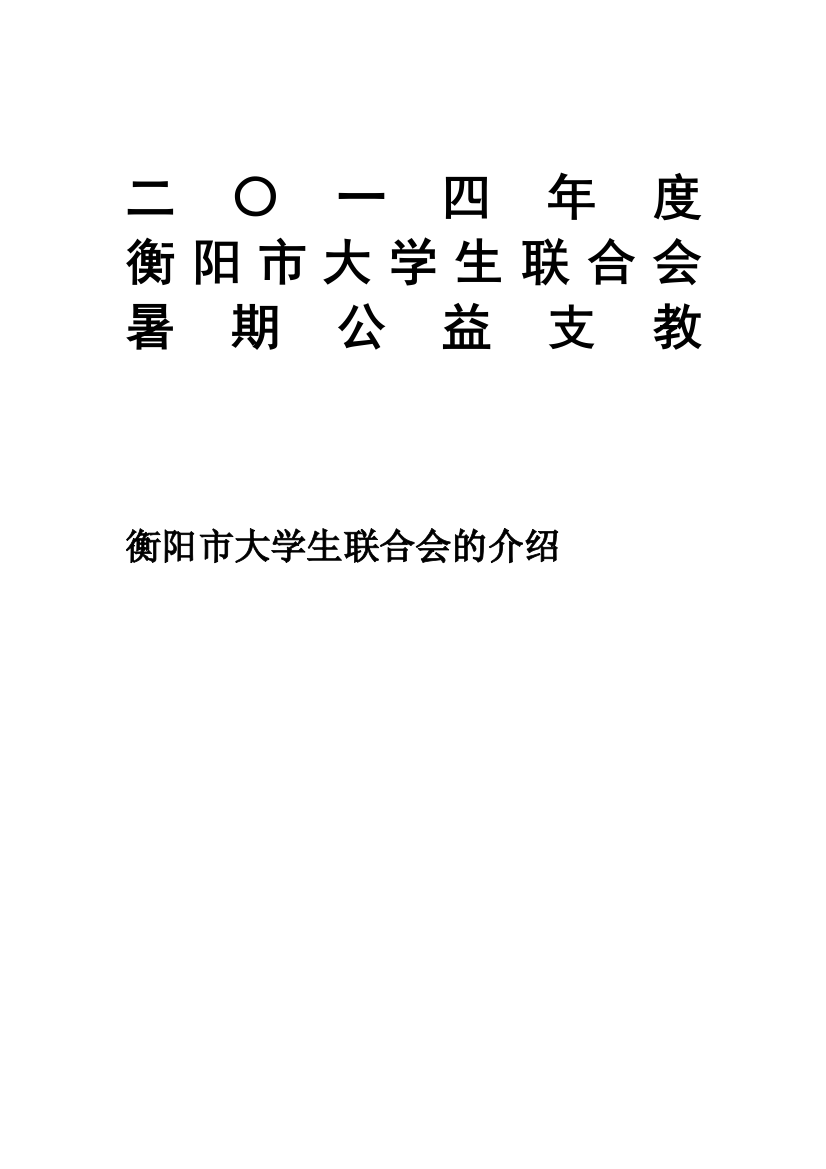 衡阳市大学生联合会暑期支教介绍信