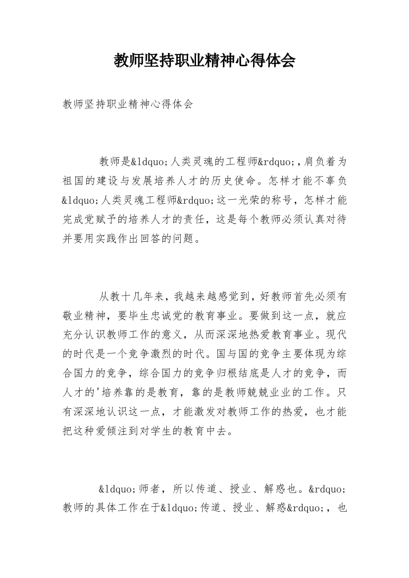 教师坚持职业精神心得体会