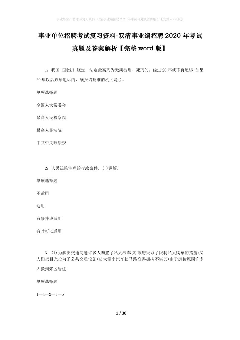 事业单位招聘考试复习资料-双清事业编招聘2020年考试真题及答案解析完整word版