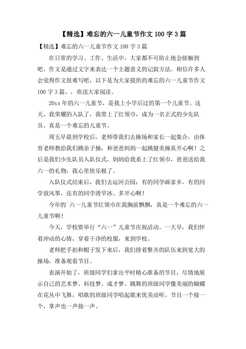 难忘的六一儿童节作文100字3篇