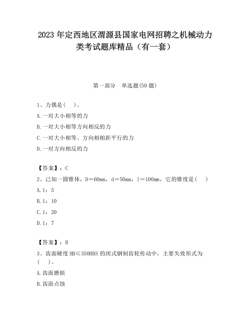 2023年定西地区渭源县国家电网招聘之机械动力类考试题库精品（有一套）