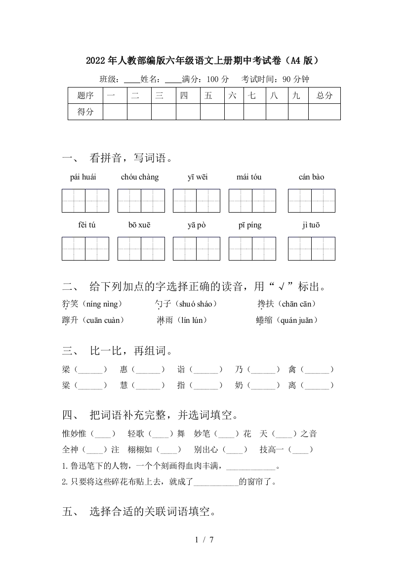 2022年人教部编版六年级语文上册期中考试卷(A4版)