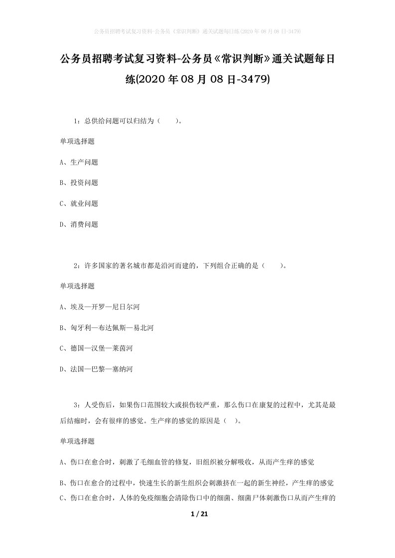 公务员招聘考试复习资料-公务员常识判断通关试题每日练2020年08月08日-3479