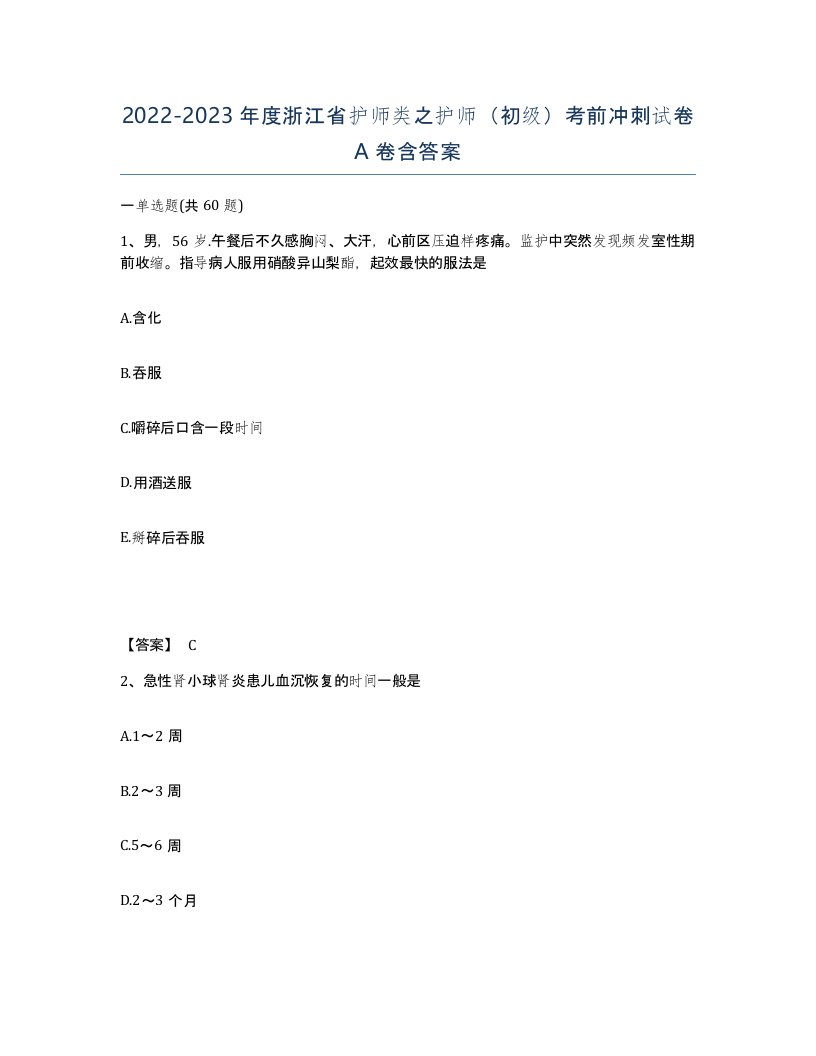 2022-2023年度浙江省护师类之护师初级考前冲刺试卷A卷含答案