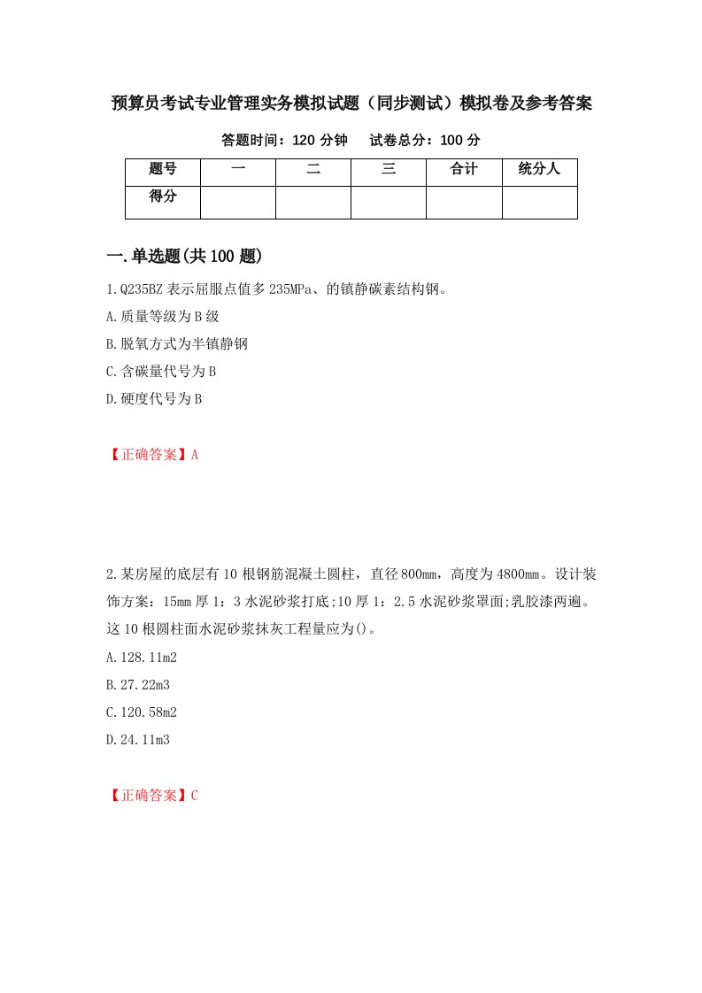 预算员考试专业管理实务模拟试题同步测试模拟卷及参考答案第68套