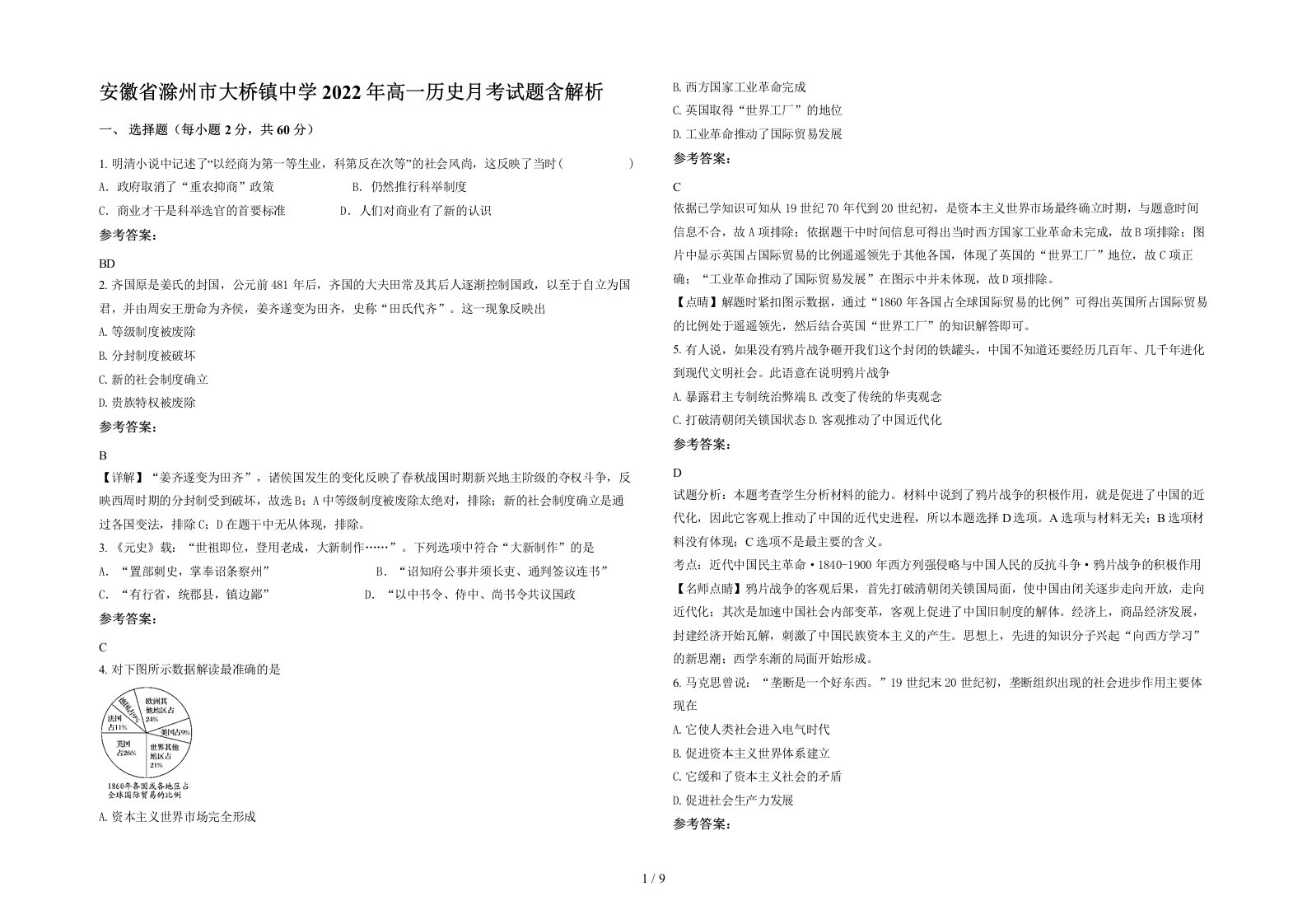 安徽省滁州市大桥镇中学2022年高一历史月考试题含解析