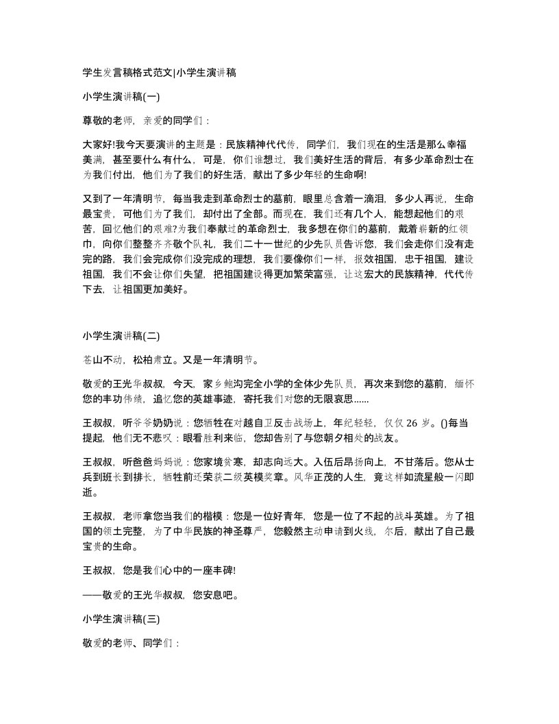 学生发言稿格式范文小学生演讲稿