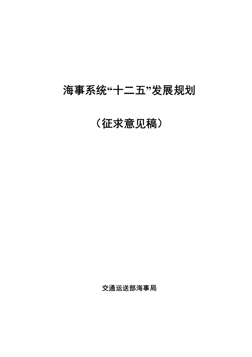 海事系统十二五发展规划样本