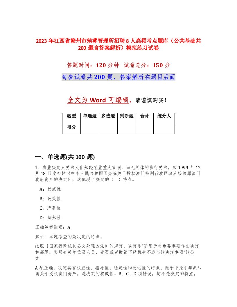 2023年江西省赣州市殡葬管理所招聘8人高频考点题库公共基础共200题含答案解析模拟练习试卷