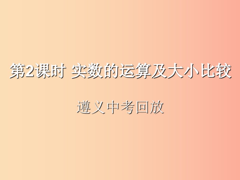 （遵义专用）2019届中考数学复习