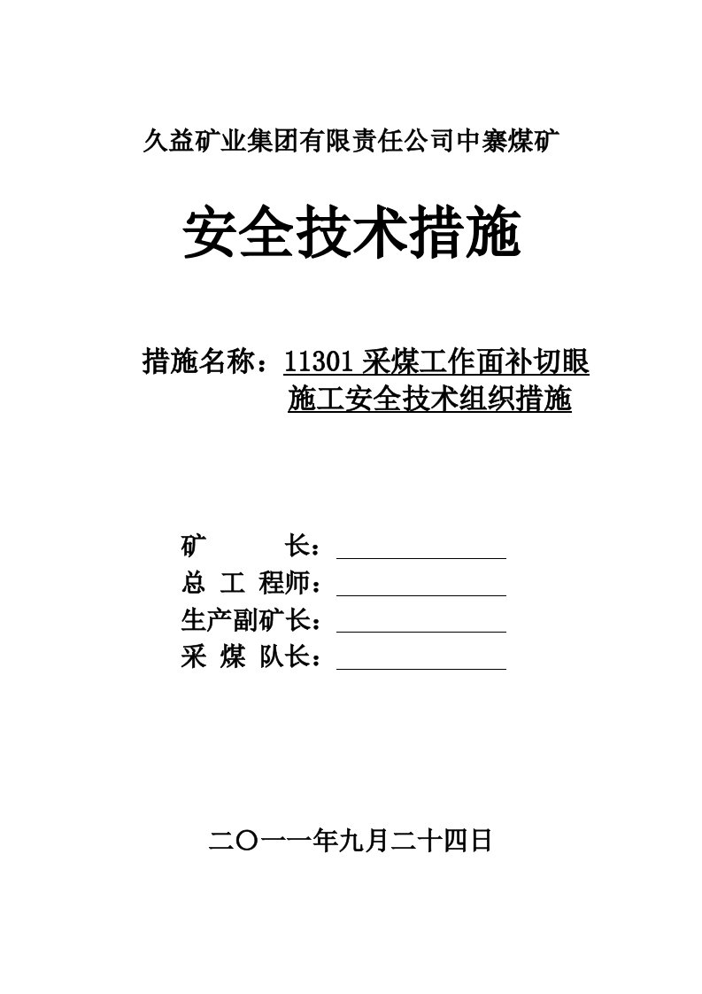 冶金行业-采煤工作面补切眼施工组织措施