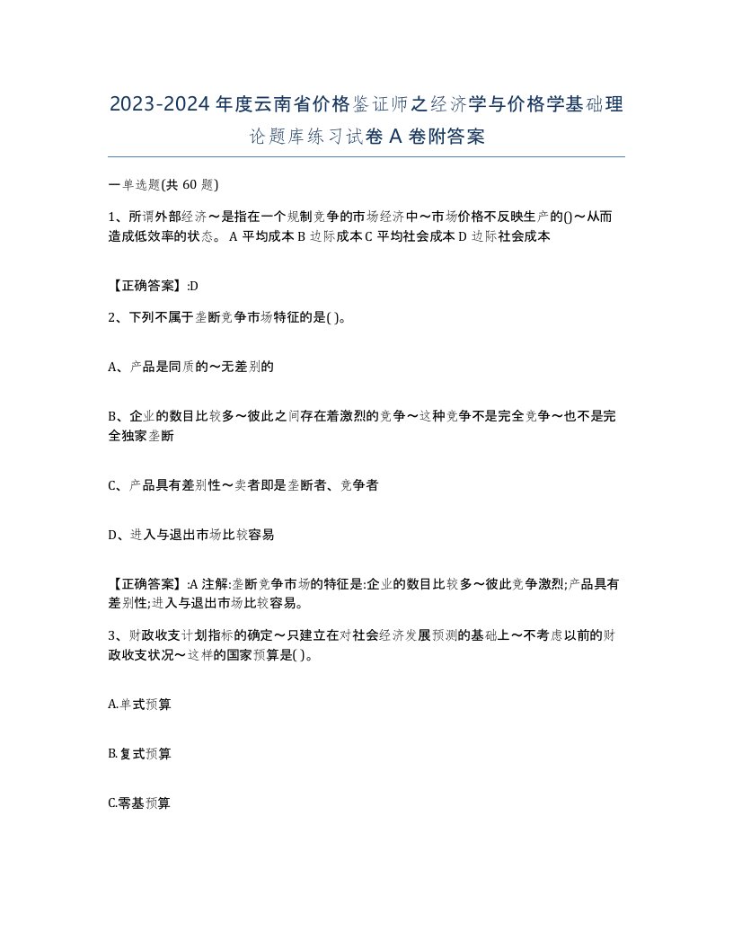 2023-2024年度云南省价格鉴证师之经济学与价格学基础理论题库练习试卷A卷附答案