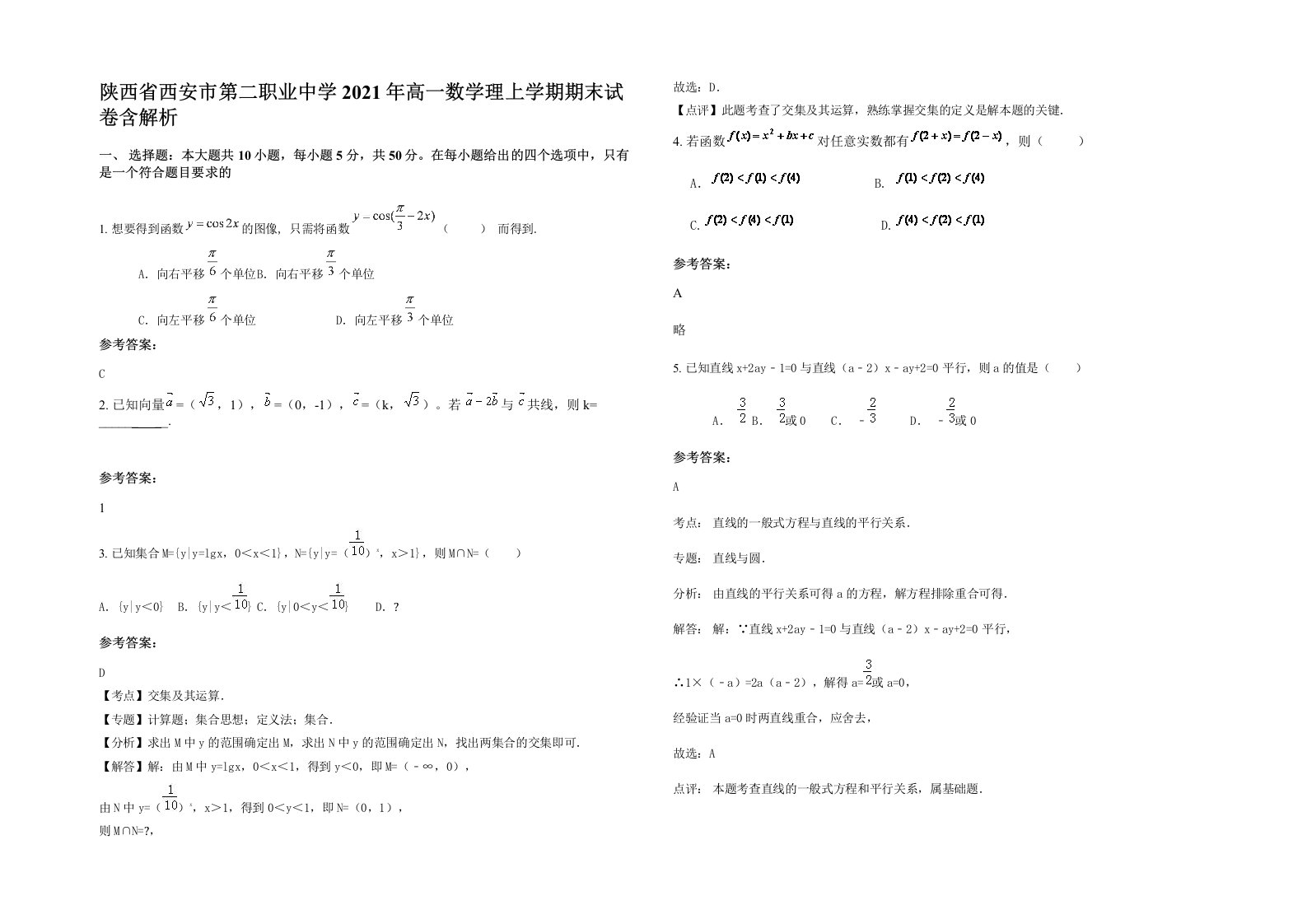 陕西省西安市第二职业中学2021年高一数学理上学期期末试卷含解析