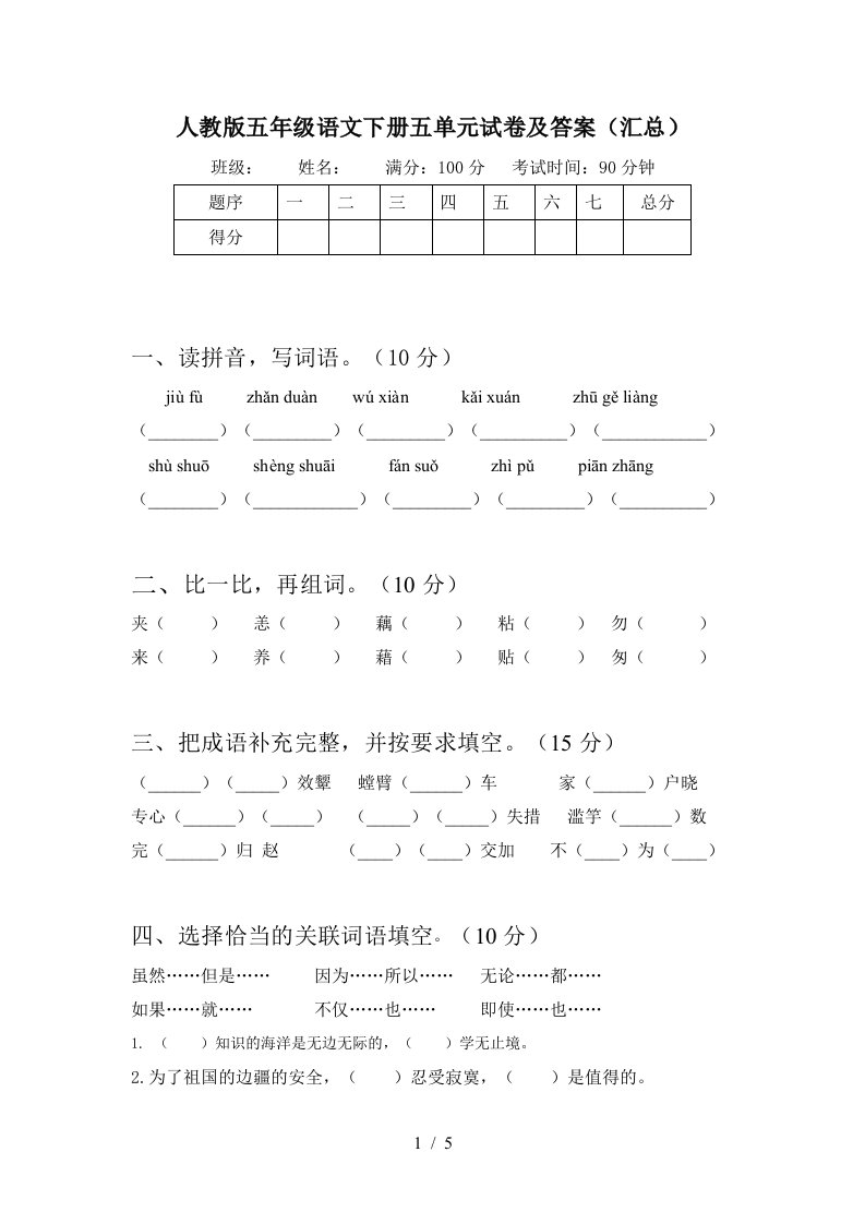 人教版五年级语文下册五单元试卷及答案汇总