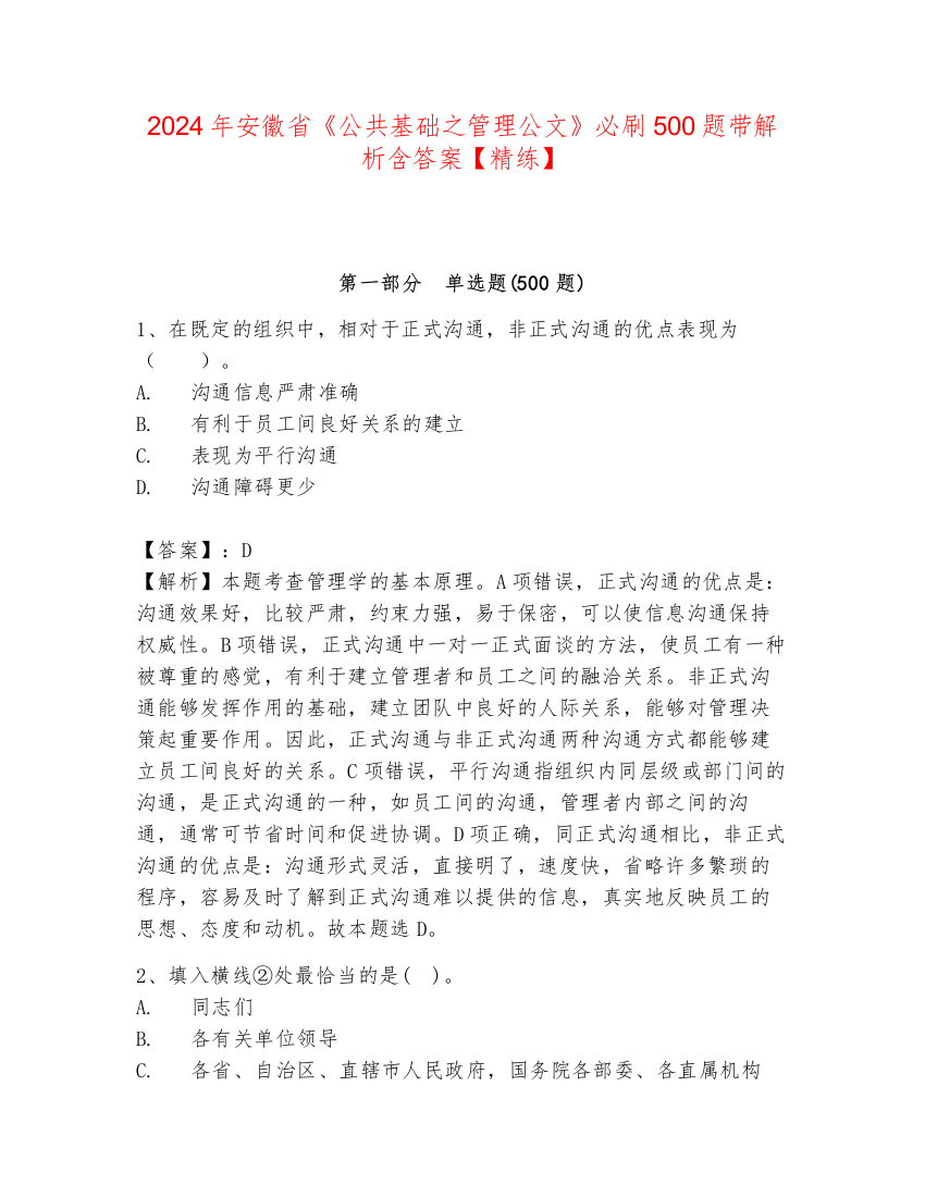 2024年安徽省《公共基础之管理公文》必刷500题带解析含答案【精练】