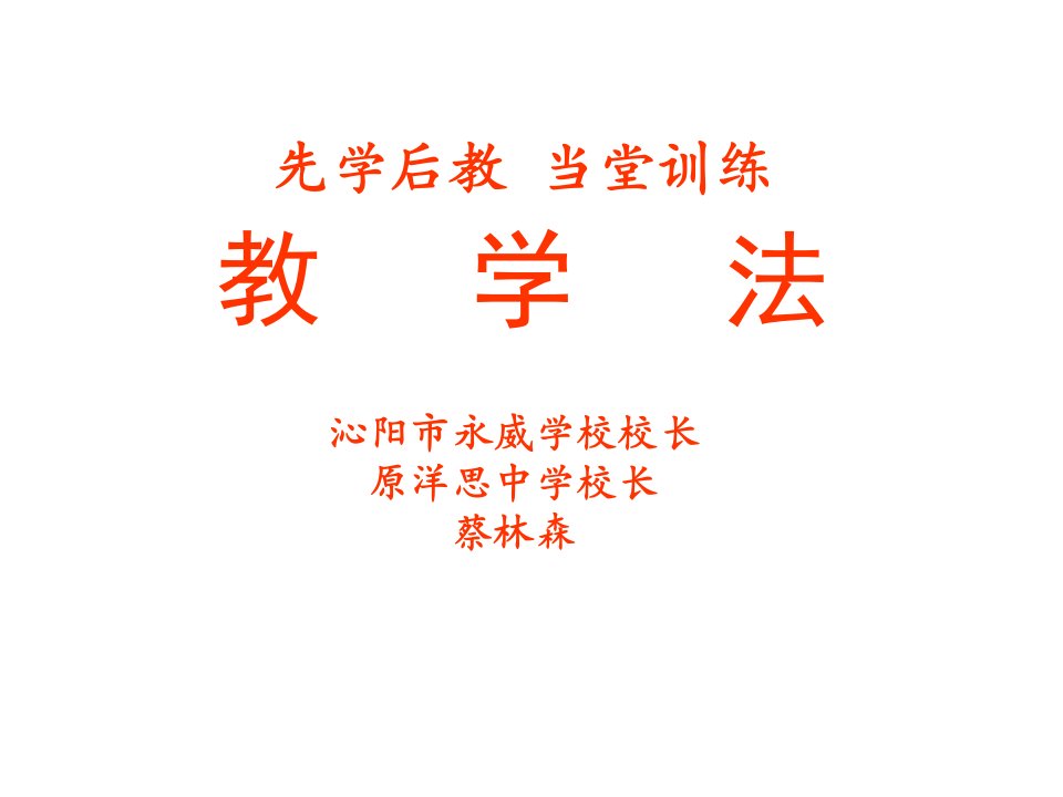 先学后教当堂训练教学法