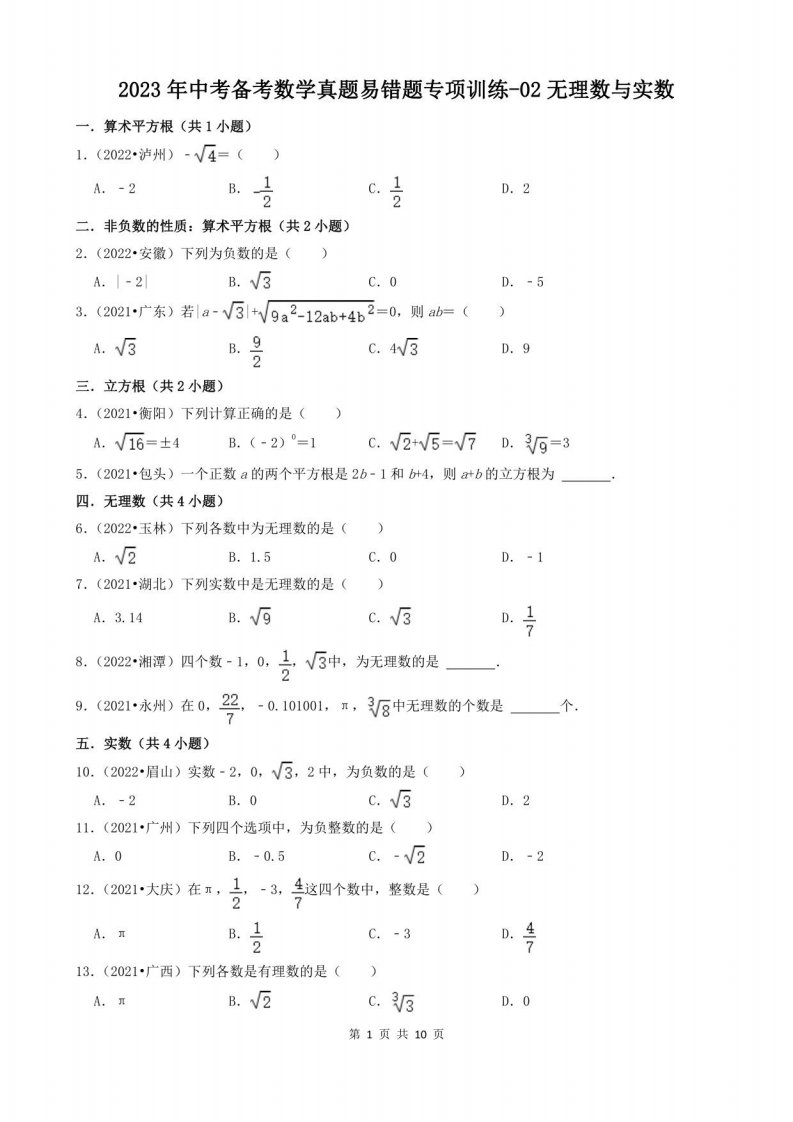 2023年中考备考数学真题易错题专项训练-02无理数与实数