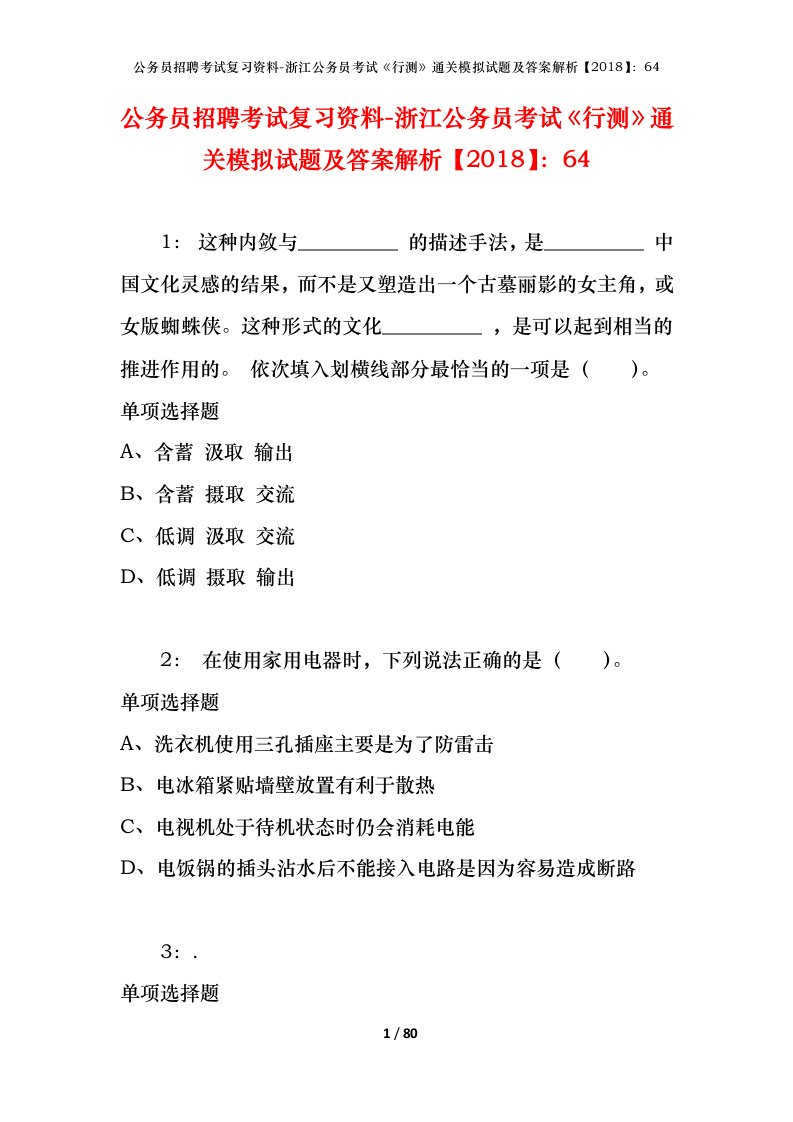 公务员招聘考试复习资料-浙江公务员考试行测通关模拟试题及答案解析201864_2