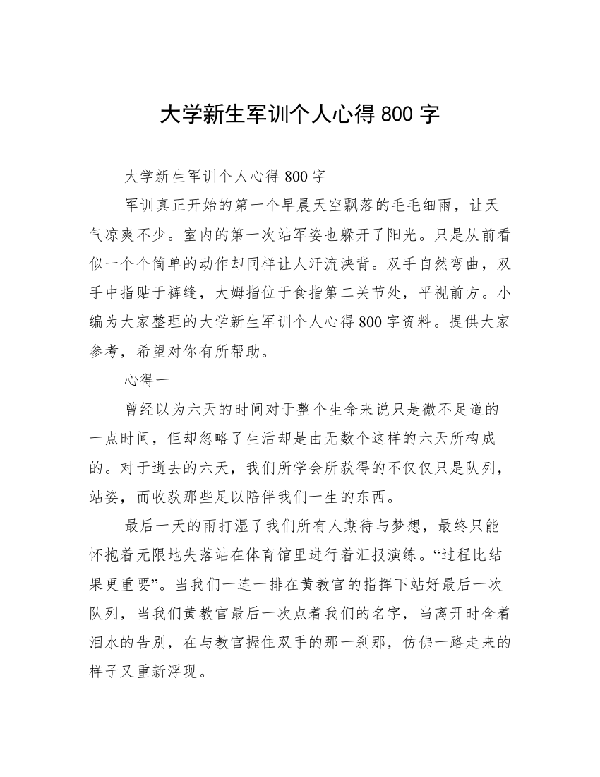 大学新生军训个人心得800字