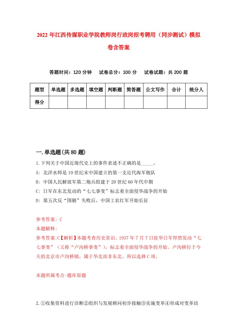 2022年江西传媒职业学院教师岗行政岗招考聘用同步测试模拟卷含答案9