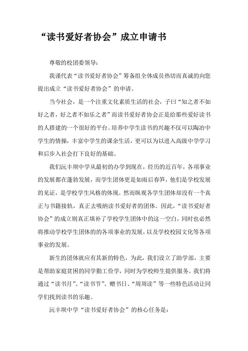 成立读书爱好者协会申请