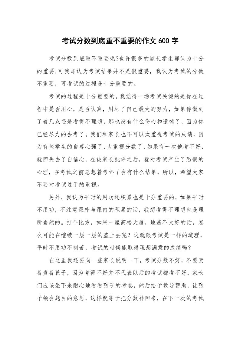 考试分数到底重不重要的作文600字