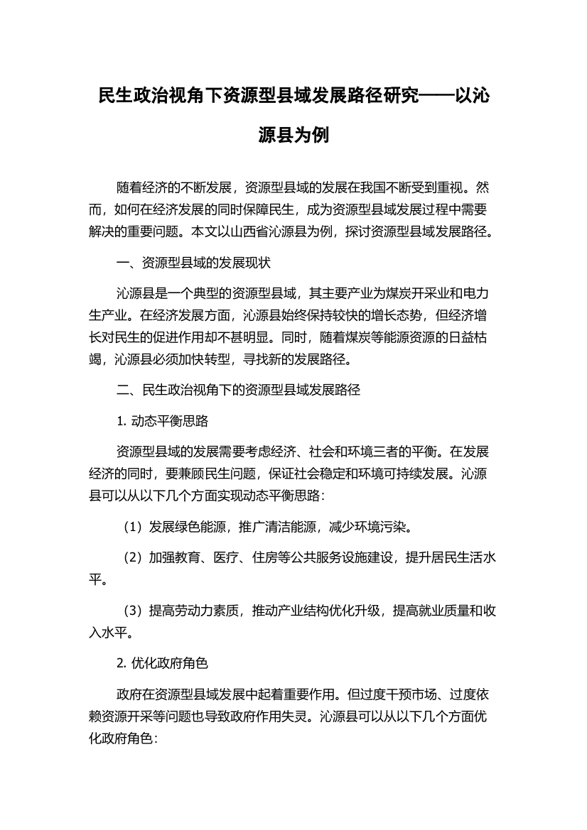 民生政治视角下资源型县域发展路径研究——以沁源县为例