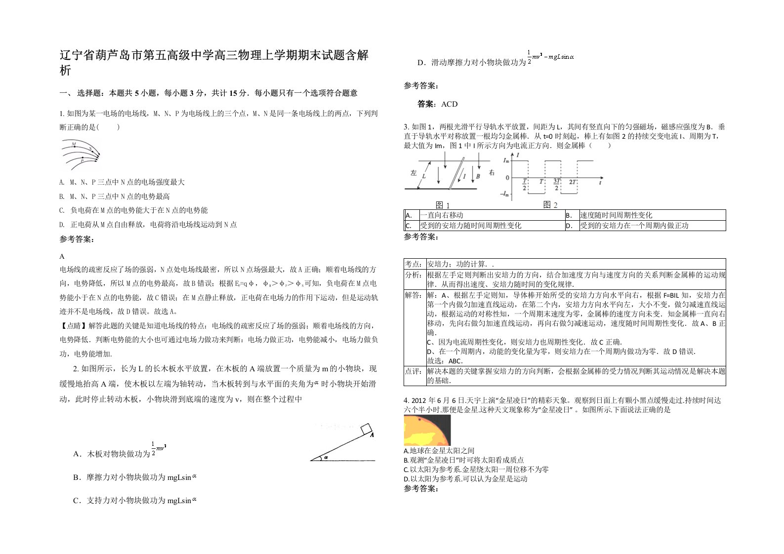 辽宁省葫芦岛市第五高级中学高三物理上学期期末试题含解析