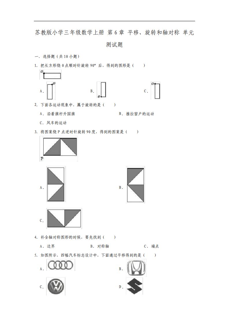 苏教版小学三年级数学上册第6章平移旋转和轴对称单元测试题1