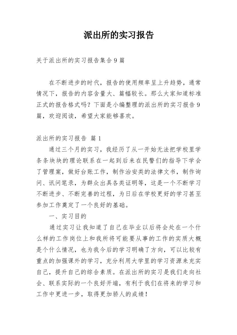 派出所的实习报告_25