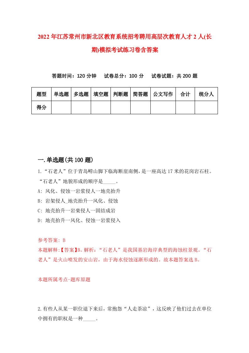 2022年江苏常州市新北区教育系统招考聘用高层次教育人才2人长期模拟考试练习卷含答案第9套