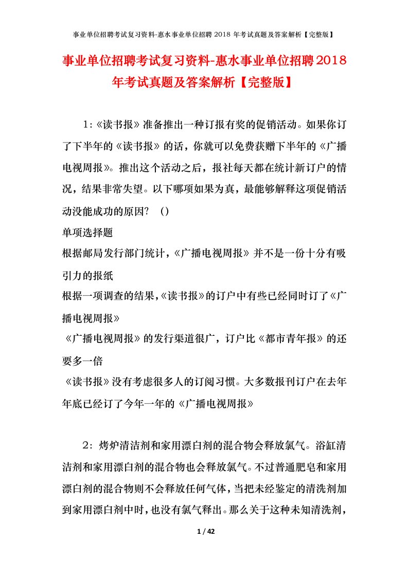 事业单位招聘考试复习资料-惠水事业单位招聘2018年考试真题及答案解析完整版