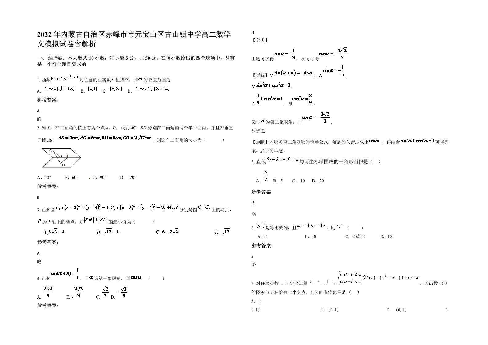 2022年内蒙古自治区赤峰市市元宝山区古山镇中学高二数学文模拟试卷含解析