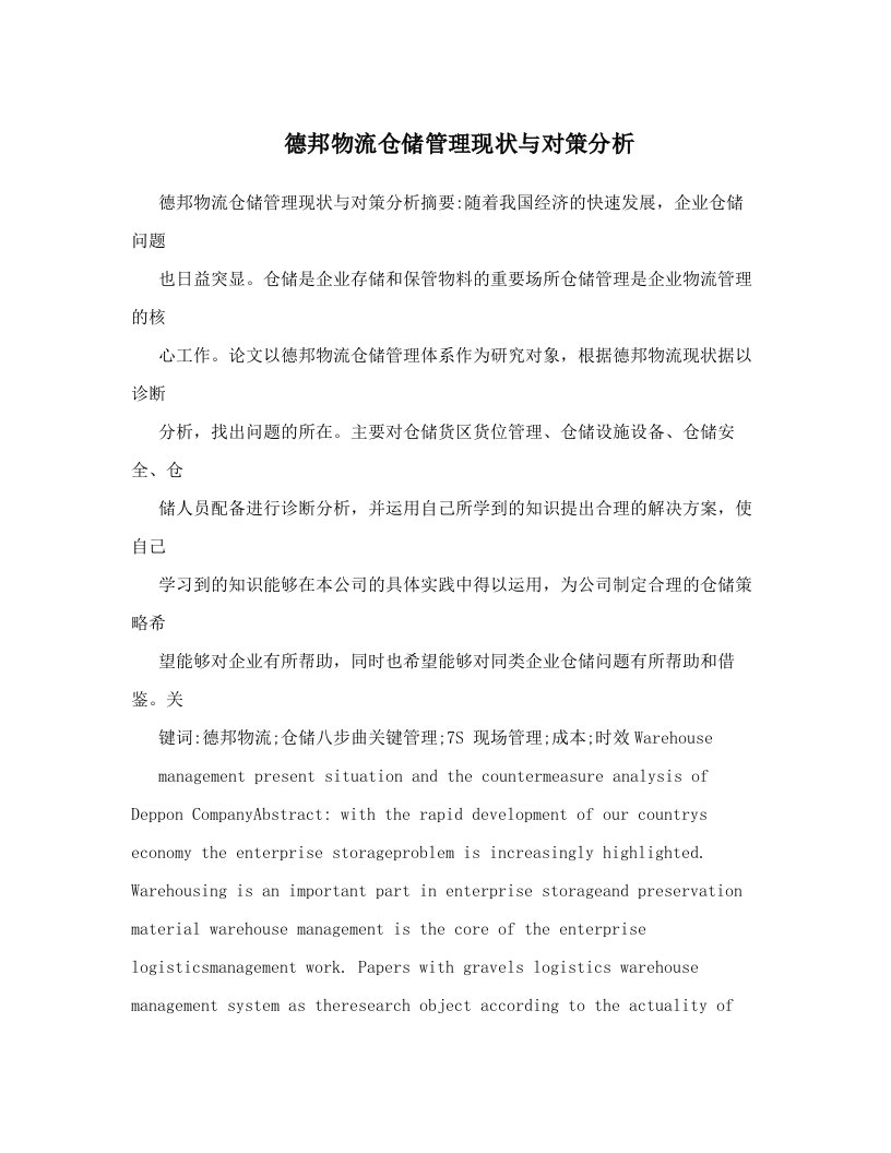 德邦物流仓储管理现状与对策分析