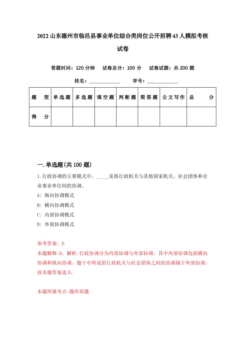 2022山东德州市临邑县事业单位综合类岗位公开招聘43人模拟考核试卷1