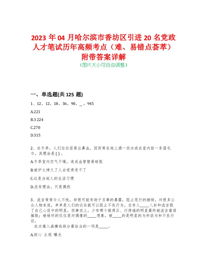 2023年04月哈尔滨市香坊区引进20名党政人才笔试历年高频考点（难、易错点荟萃）附带答案详解