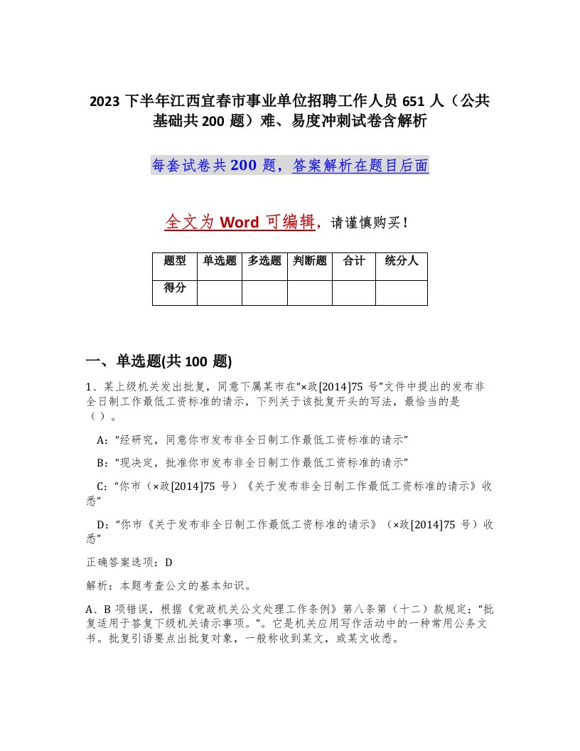 2023下半年江西宜春市事业单位招聘工作人员651人公共基础共200题难易度冲刺试卷含解析