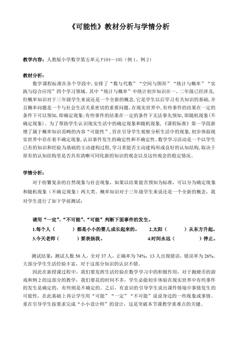 《可能性》教材分析与学情分析