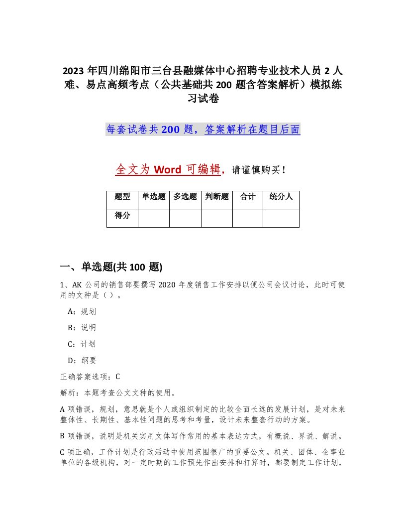 2023年四川绵阳市三台县融媒体中心招聘专业技术人员2人难易点高频考点公共基础共200题含答案解析模拟练习试卷