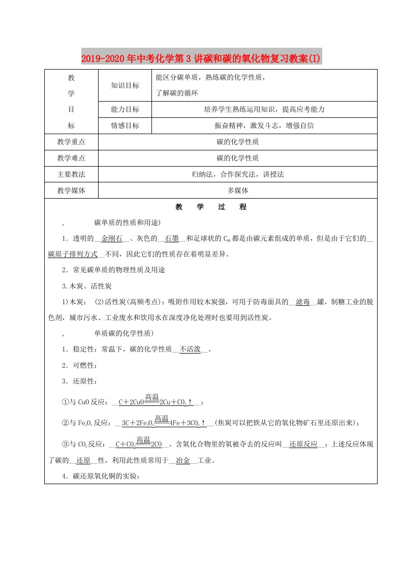 2019-2020年中考化学第3讲碳和碳的氧化物复习教案(I)