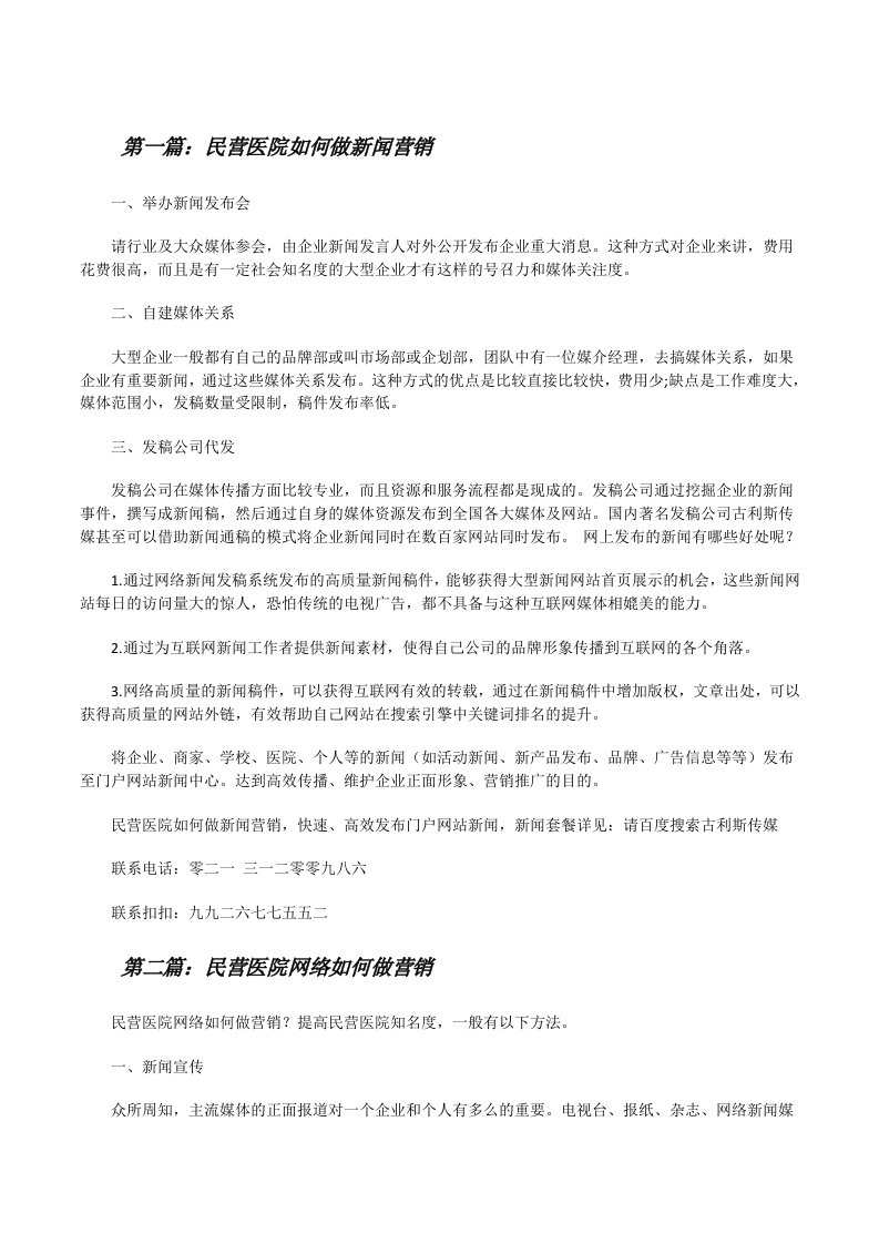 民营医院如何做新闻营销[修改版]