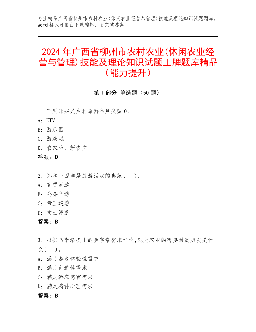 2024年广西省柳州市农村农业(休闲农业经营与管理)技能及理论知识试题王牌题库精品（能力提升）