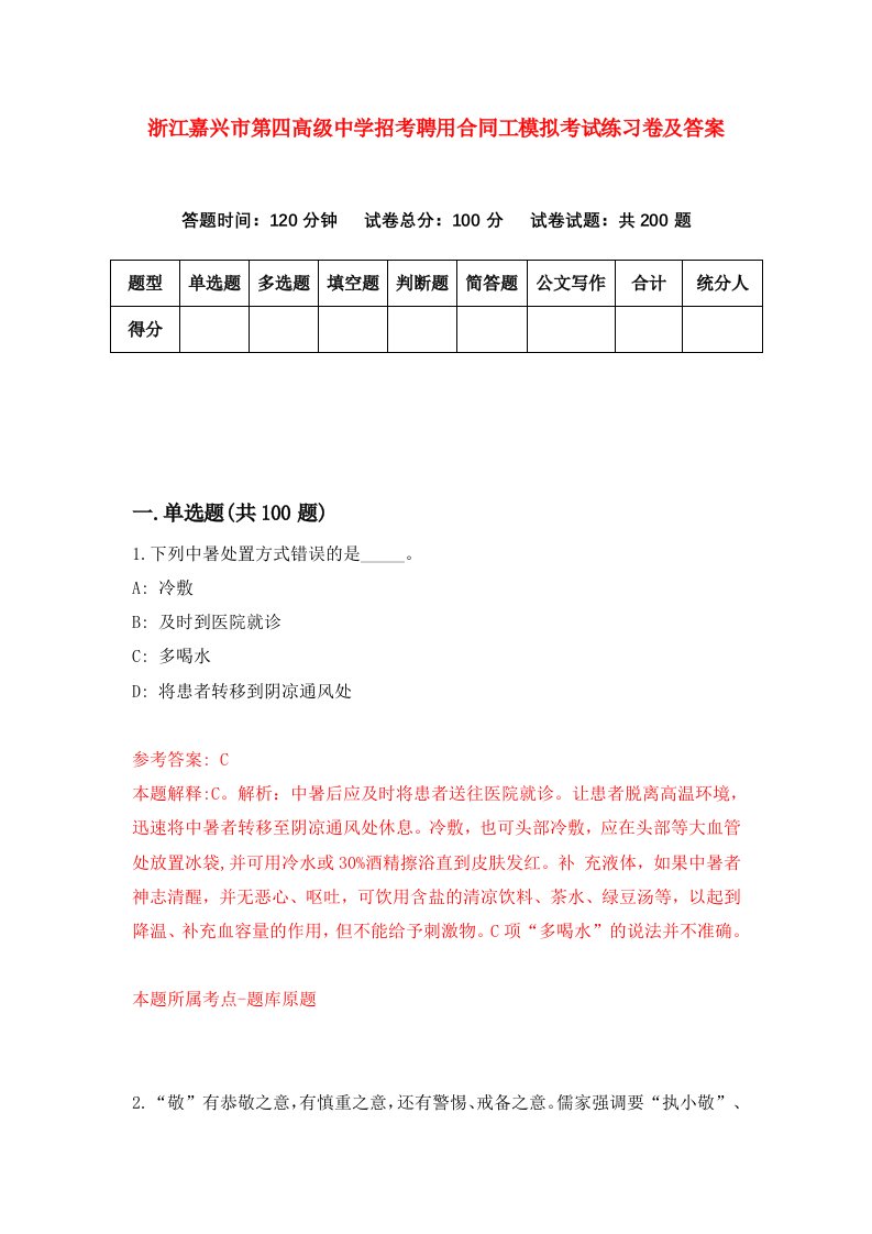 浙江嘉兴市第四高级中学招考聘用合同工模拟考试练习卷及答案第0卷