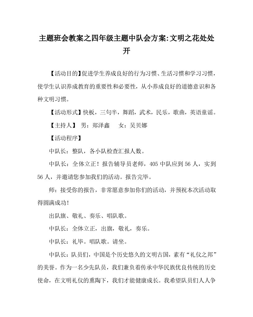 主题班会教案之四年级主题中队会方案-文明之花处处开