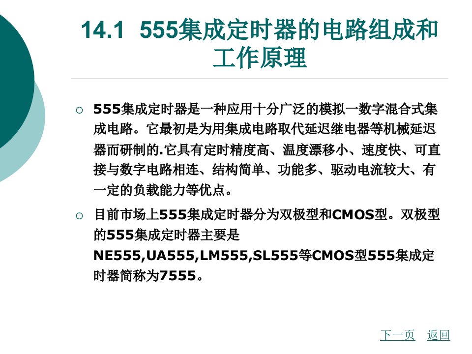 第14章555集成定时器及应用