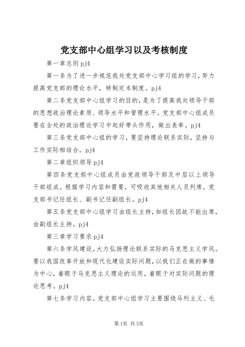 党支部中心组学习以及考核制度