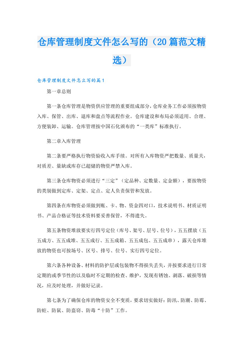 仓库管理制度文件怎么写的（20篇范文精选）